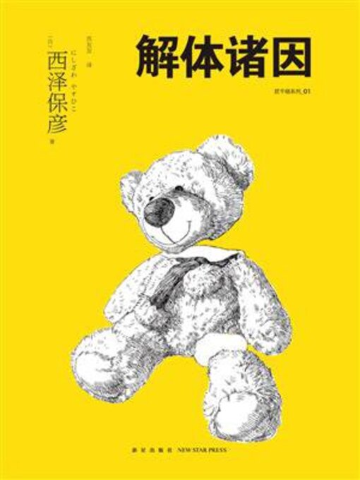 Cover image for 解体诸因